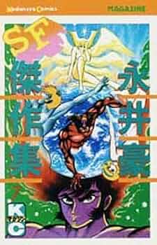 永井豪SF傑作集 全8巻 講談社コミックスマガジン　全巻初版 貴重本】【全巻初版】永井豪SF傑作集 全8巻 永井豪 講談社